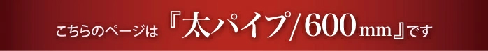 太タオルハンガー600mmのページです