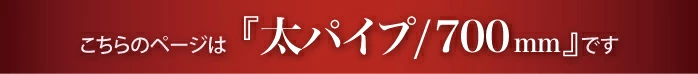 太タオルハンガー700mmのページです