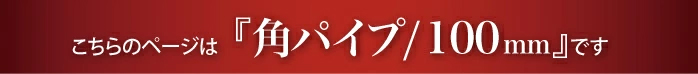 “角タオルハンガー100mmのページです”