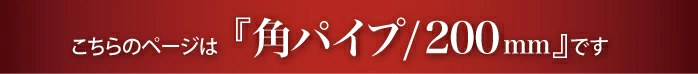 “角タオルハンガー200mmのページです”