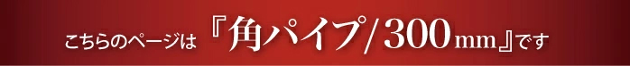 “角タオルハンガー300mmのページです”