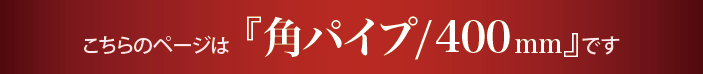 “角タオルハンガー400mmのページです”