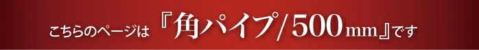 “角タオルハンガー500mmのページです”