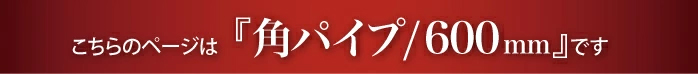 “角タオルハンガー600mmのページです”