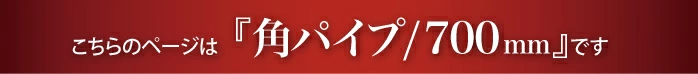 “角タオルハンガー700mmのページです”