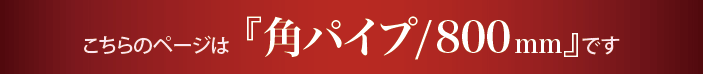 “角タオルハンガー800mmのページです”