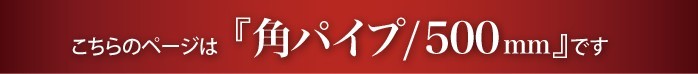 “こちらは角タオルハンガー500mmのページです”