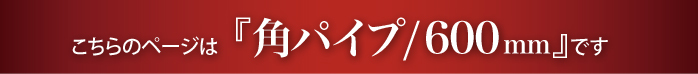 “こちらは角タオルハンガー600mmのページです”