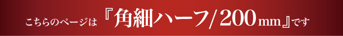 ハーフタオルハンガー角細200mmのページです