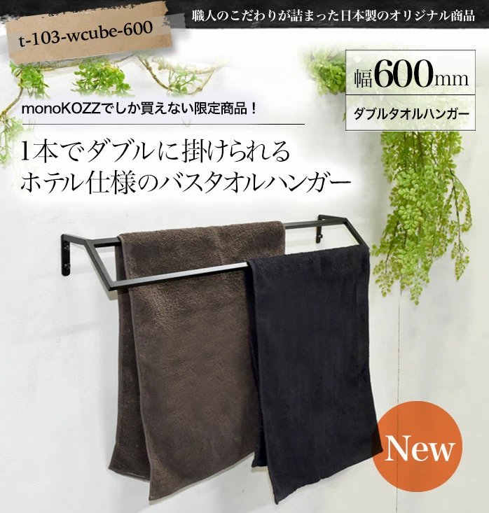 軽いアイアン！ダブルタオルハンガー600mmキューブタイプ 】アイアン