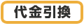 代金引換