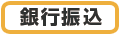 銀行振込