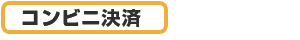 コンビニ払い