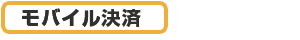モバイル決済