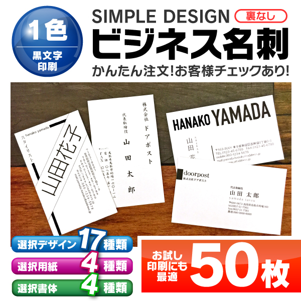 名刺 印刷 【 1色 モノクロ 】 100枚 ビジネス 営業 ツール 挨拶 オリジナル 入力 製作 シンプル スタイル お試し サンプル 開業 祝 記念 プレゼント