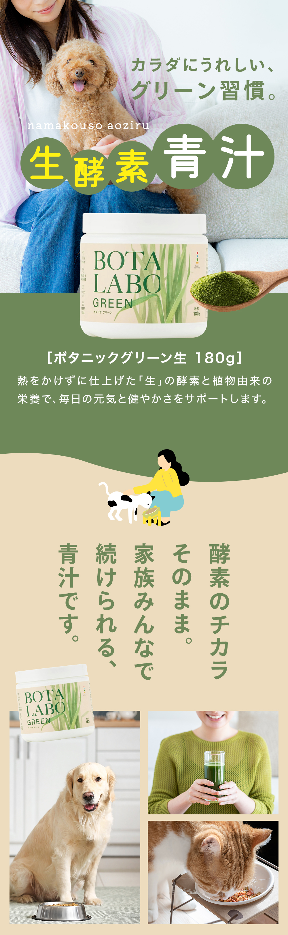 身体にうれしい、グリーン習慣【生酵素 青汁】ボタニックグリーン生 180g 熱をかけずに仕上げた「生」の酵素と植物由来の栄養で、毎日の元気と健やかさをサポートします。酵素のチカラそのまま。家族みんなで続けられる青汁です。