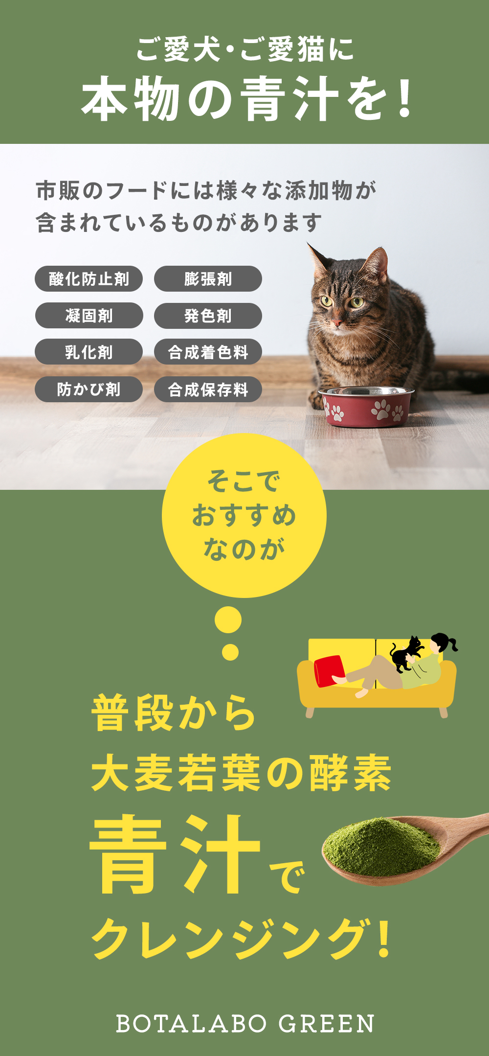ご愛犬・ご愛猫に、本物の青汁を！市販のフードには様々な添加物が含まれているものがあります。そこでお勧めなのが、普段から大麦青葉の酵素「青汁」でクレンジング！