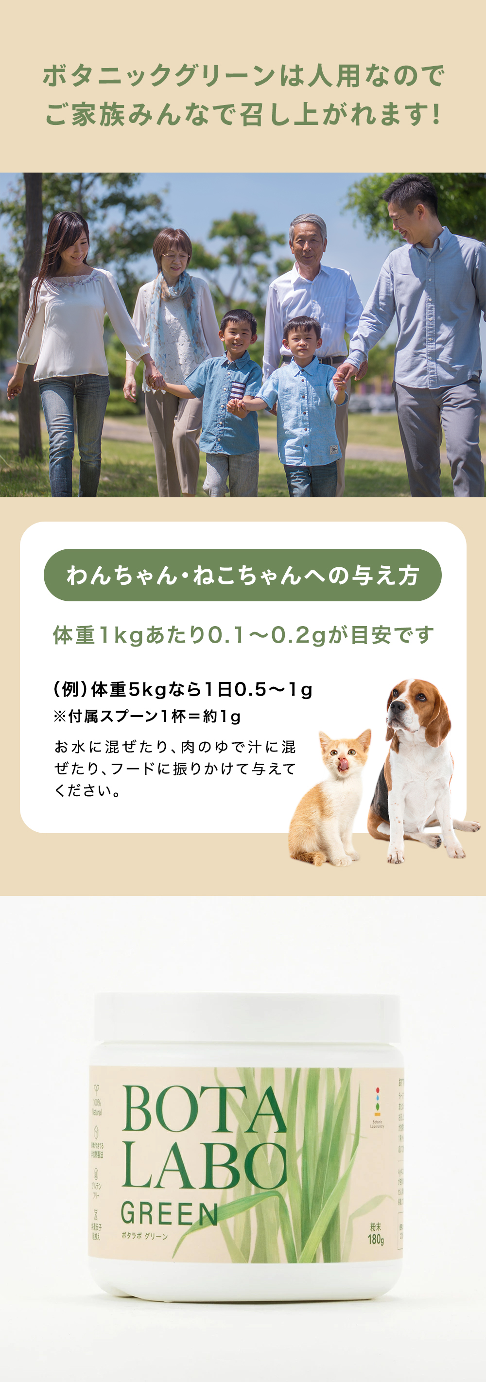 ボタニックグリーンは人用なので、ご家族みんなで召し上がれます。