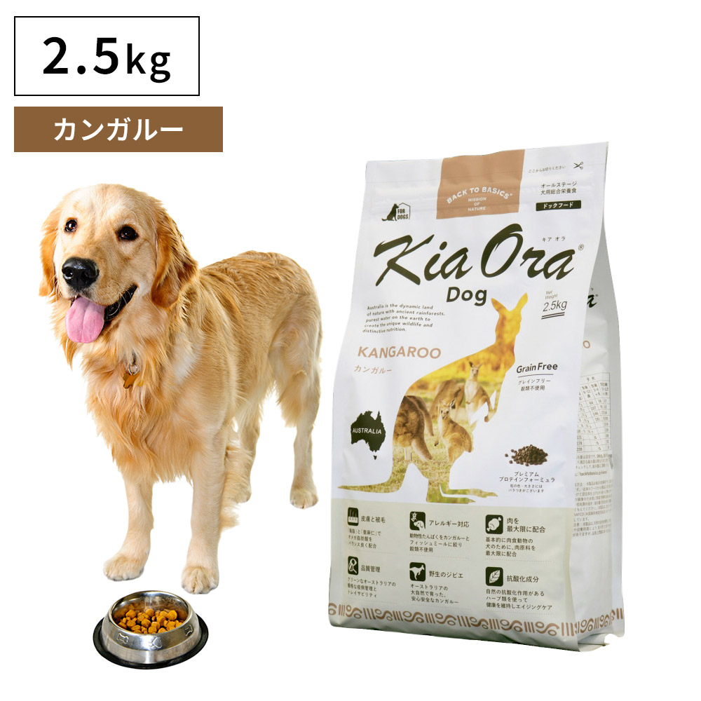 Kia Ora（キアオラ） ペットフード ドッグフード ドライフード 無添加 