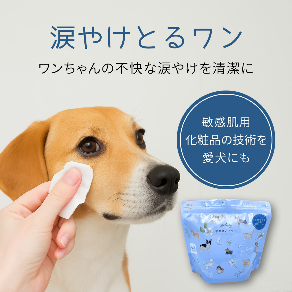 ワンちゃんの不快な涙やけを清潔に。敏感肌用化粧品の技術を愛犬にも。