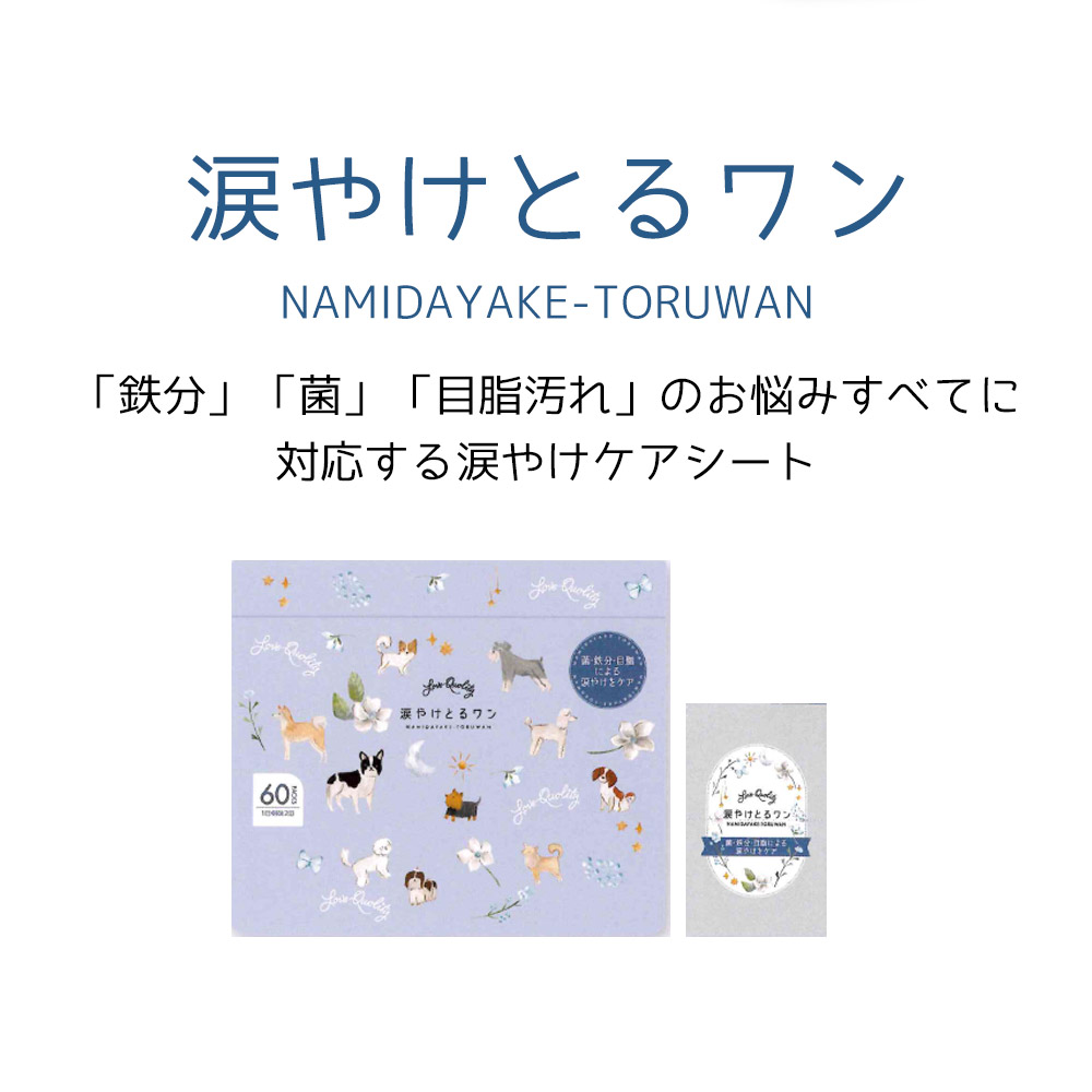 「鉄分」「菌」「目脂汚れ」のお悩みすべてに対応する涙焼けケアシート。