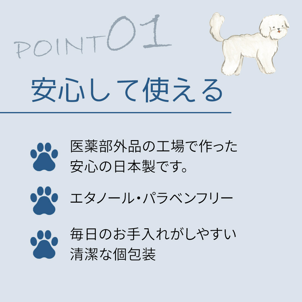 安心して使える。医薬部外品の工場で作った安心の日本製です。エタノール・パラベンフリー。毎日のお手入れがしやすい清潔な個包装がうれしいポイント。
