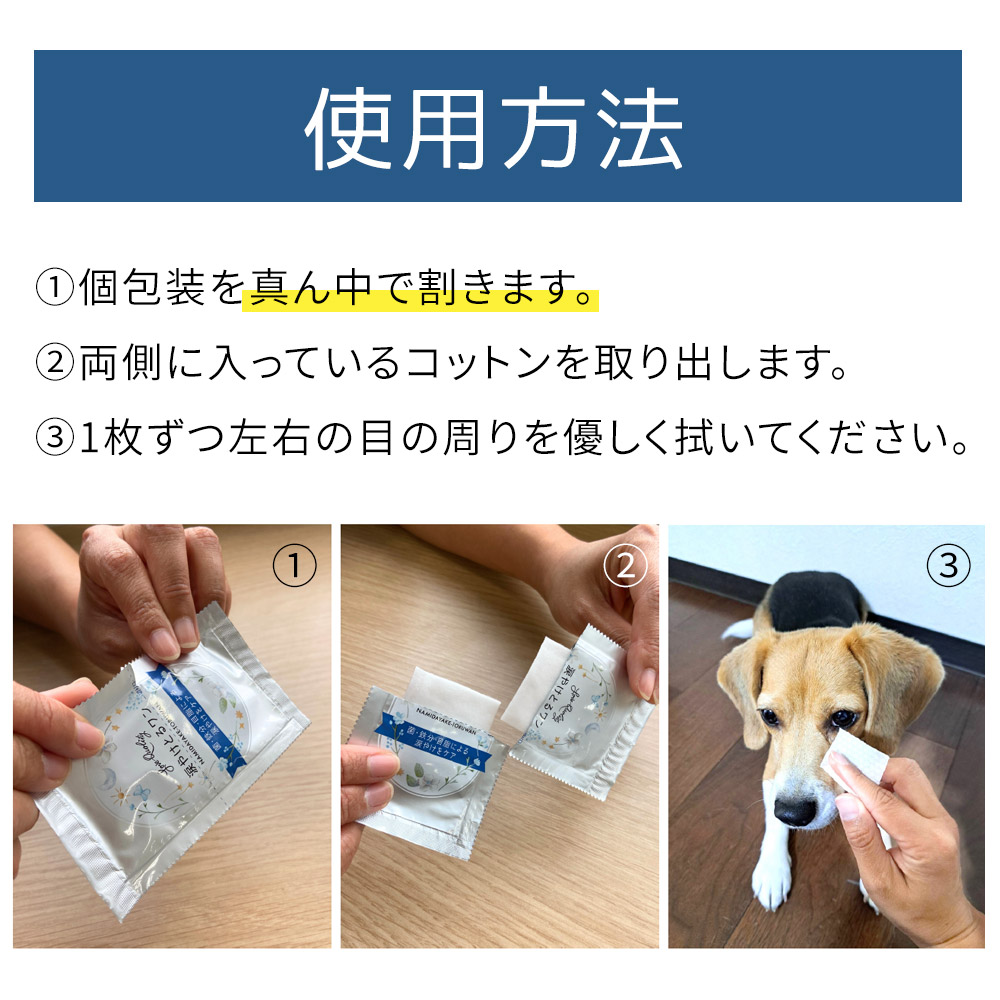 1、個包装を真ん中で割きます。2、両側に入っているコットンを取り出します。3、1枚ずつ左右の目の周りを優しく拭いてください。