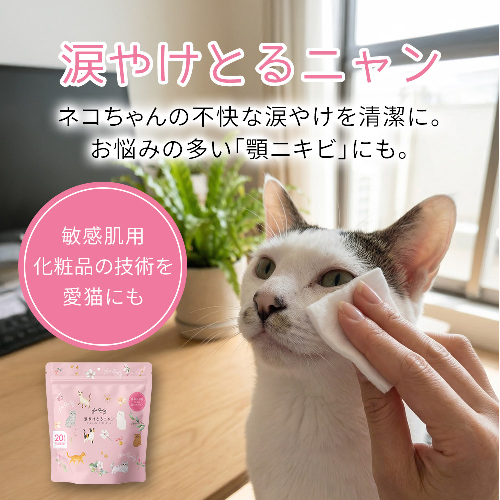 ネコちゃんの不快な涙やけを清潔に。お悩みの多い「顎ニキビ」にも。敏感肌用化粧品の技術を愛猫にも。