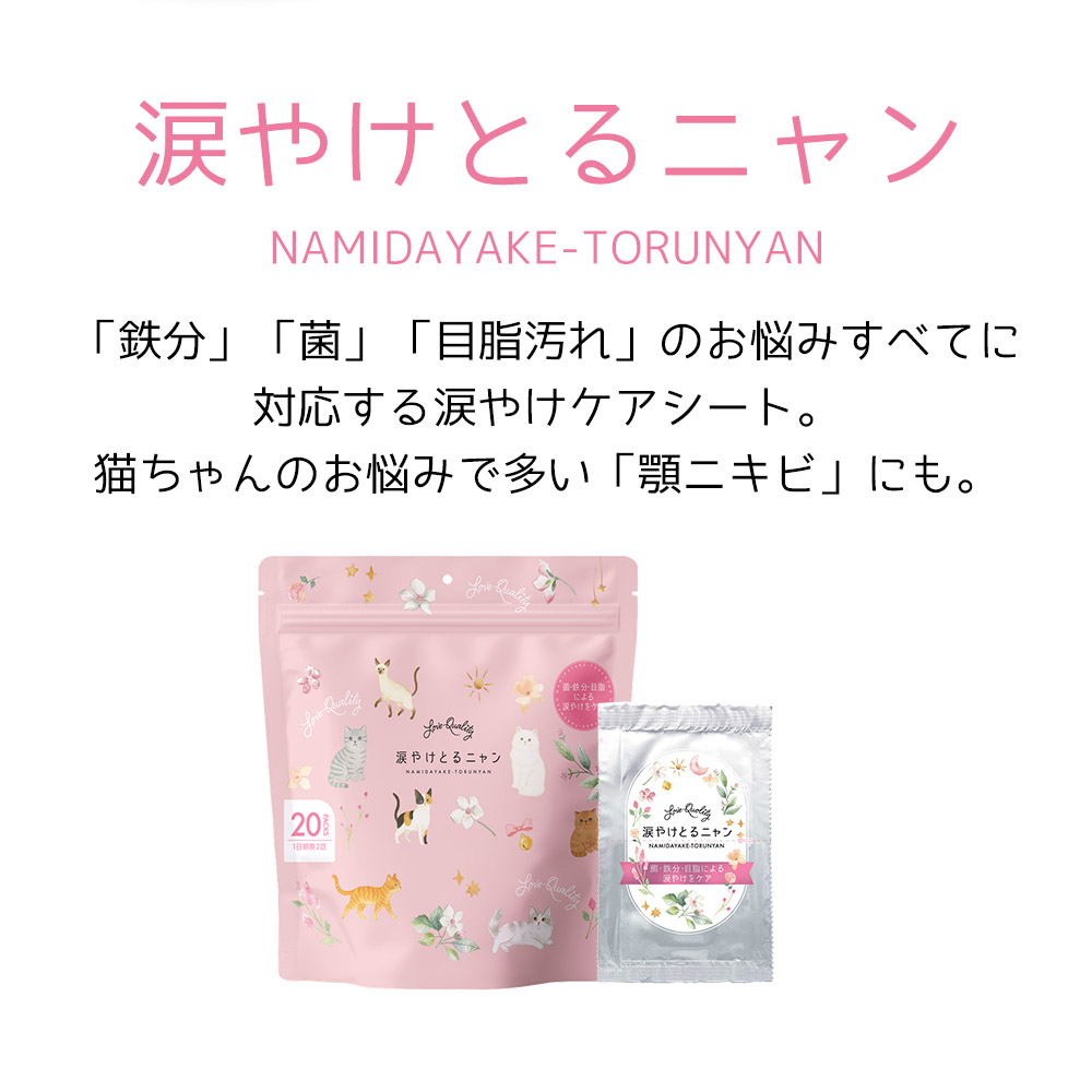 「鉄分」「菌」「目脂汚れ」のお悩みすべてに対応する涙焼けケアシート。