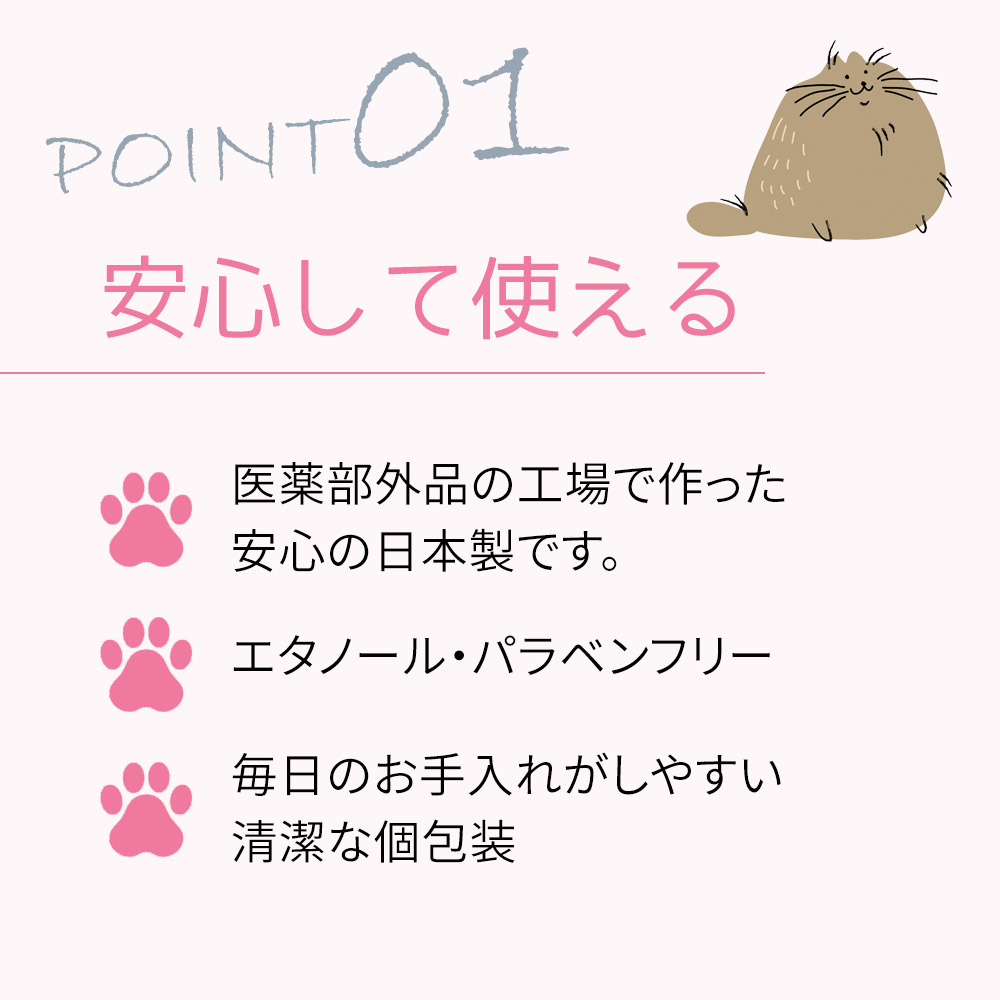 安心して使える。医薬部外品の工場で作った安心の日本製です。エタノール・パラベンフリー。毎日のお手入れがしやすい清潔な個包装がうれしいポイント。