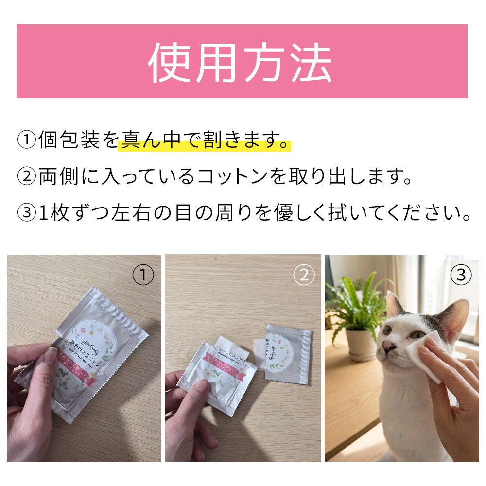 1、個包装を真ん中で割きます。2、両側に入っているコットンを取り出します。3、1枚ずつ左右の目の周りを優しく拭いてください。