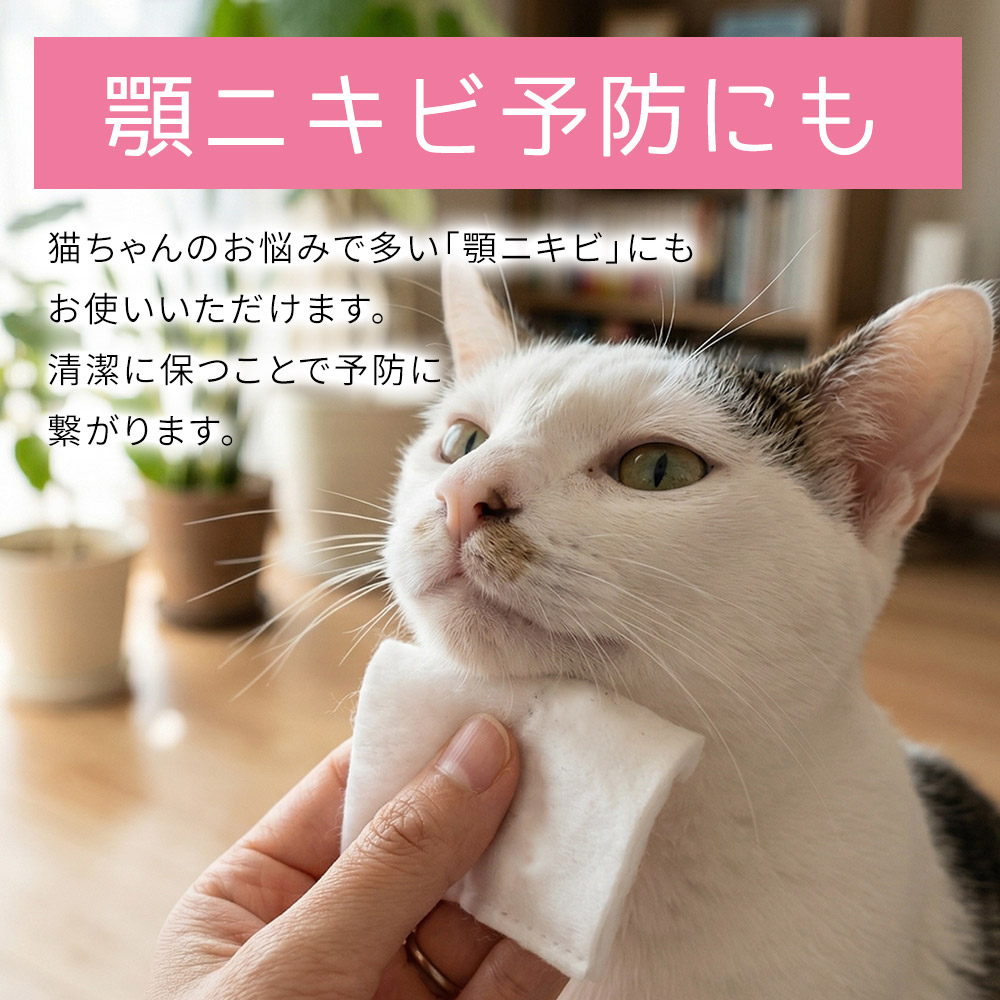 猫ちゃんのお悩みで多い「顎ニキビ」にもお使いいただけます。清潔に保つことで予防にもつながります。