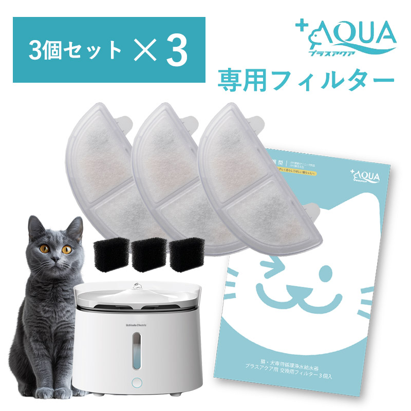 交換用フィルター 3個入×3箱セット 自動給水器 猫 犬 浄水器