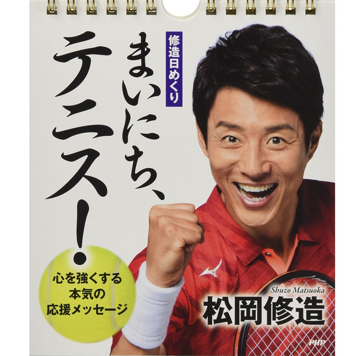 カレンダー 壁掛け 日めくり 松岡 修造 まいにち テニス 心を強くする本気の応援メッセージ 日めくりカレンダー Php研究所 Php Zakka Green 通販 Yahoo ショッピング