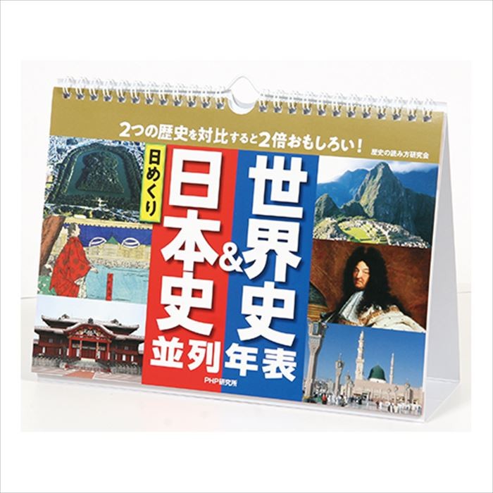 メール便 カレンダー 壁掛け 日めくり 万年カレンダー 日本史 世界史 並列年表 ｐｈｐ 日めくりカレンダー トイレ お部屋 リビング Php844 Monolog 通販 Yahoo ショッピング