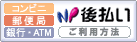NP後払いご利用方法バナー