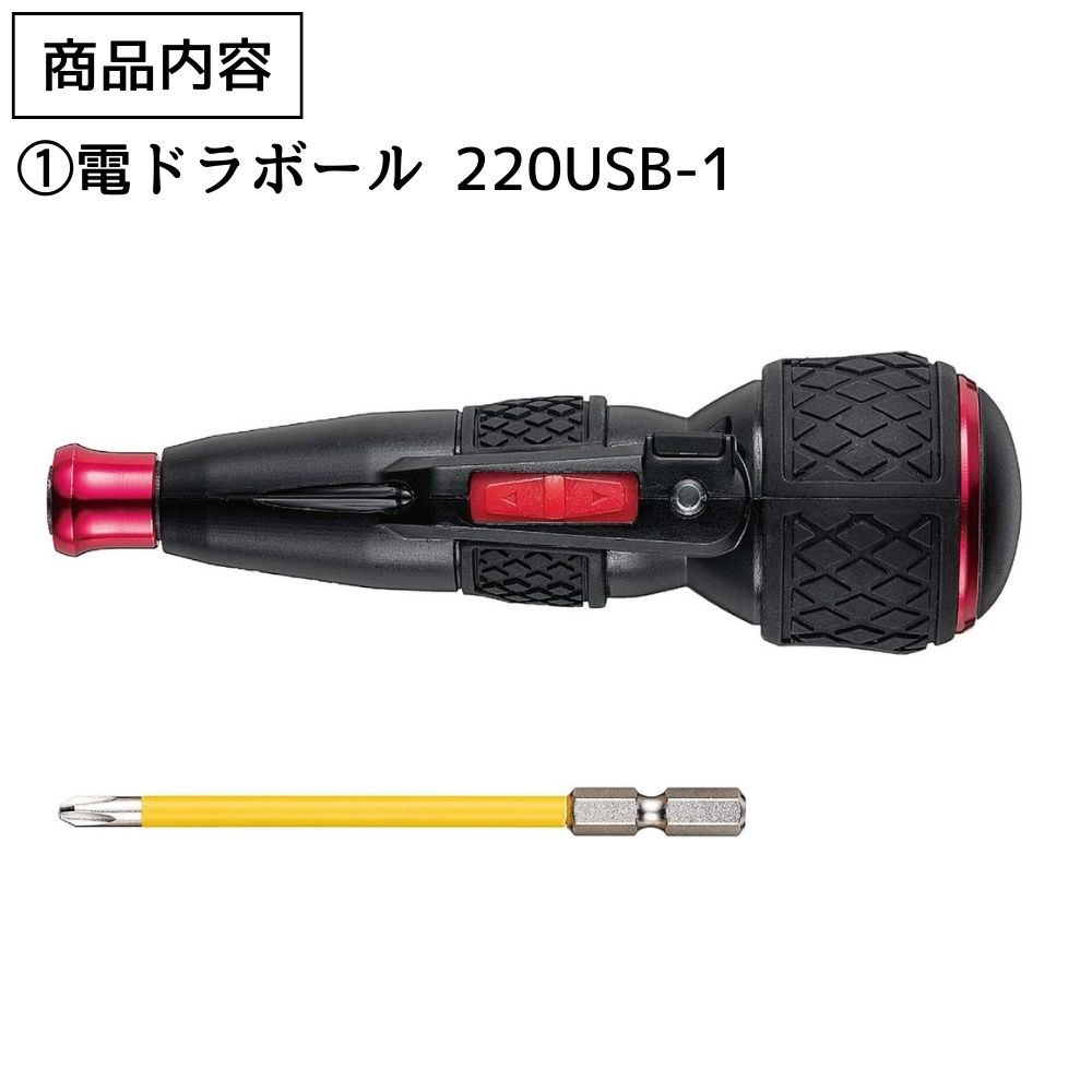 電ドラボール 220USB-1