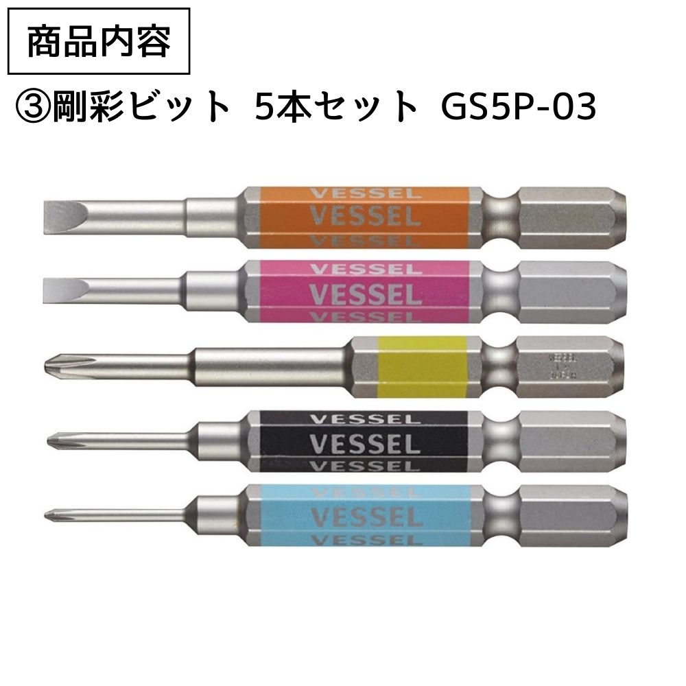 剛彩ビット 5本セット GS5P-03