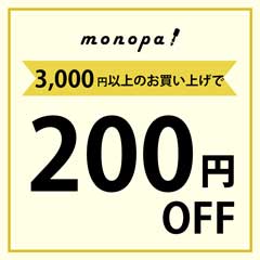 4月5日～4月7日に使える、3,000円以上お買い上げで200円OFF！