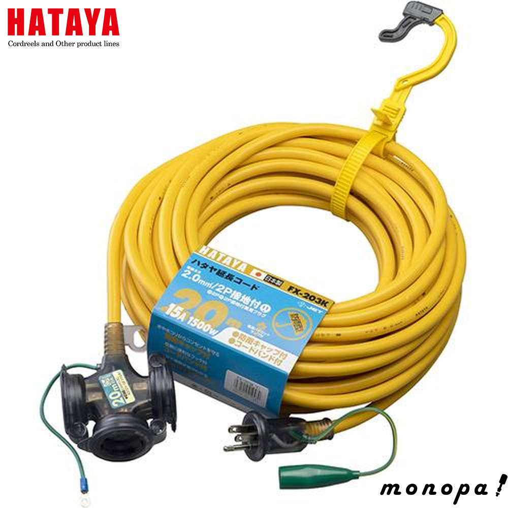 ハタヤ　20m延長コード FX-203K-Y HATAYA ハタヤ FX-203K-Y 屋外用延長コード20m(イエロー）接地付