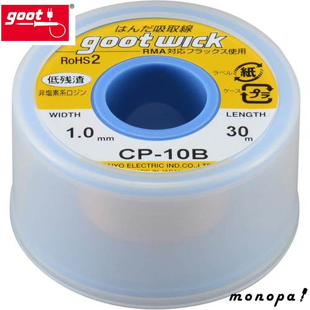 太洋電機産業 goot ハンダ吸取線 1.0mmx30m CP-10B | goot