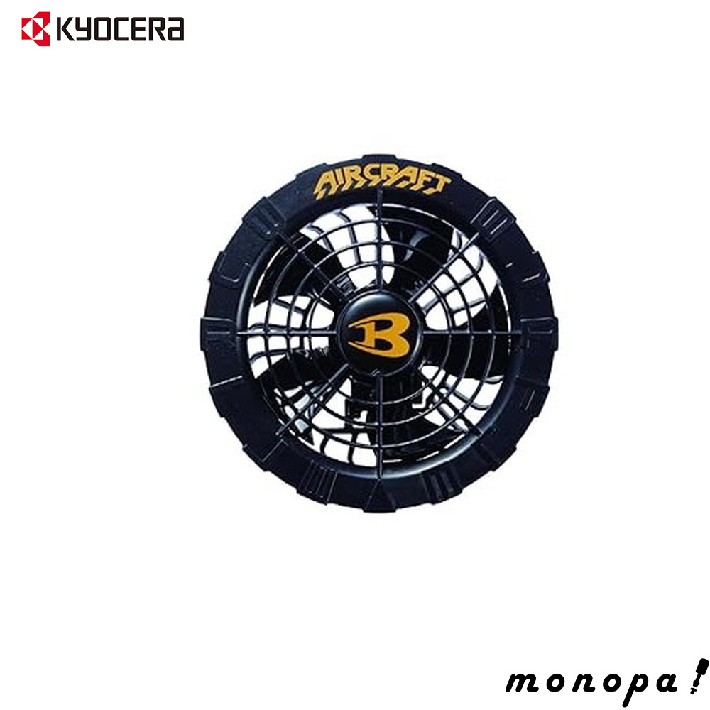 KYOCERA AC08-1 ファンユニット 空調服 バートルエアークラフトAC08バッテリーAC08-1ファンセット