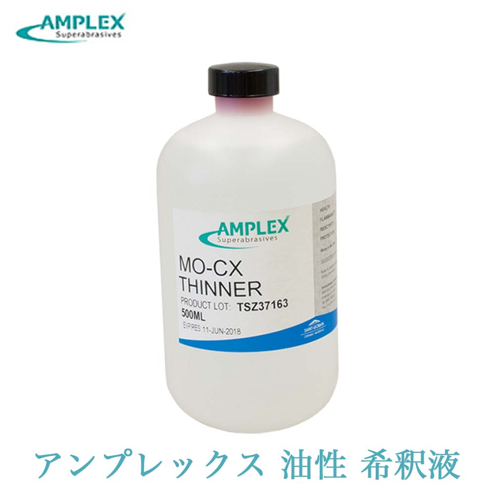 アンプレックス 希釈液 油性(MO-CX) 500ml ダイヤモンドペースト 用