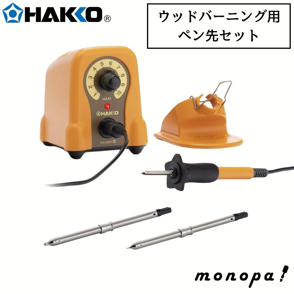 HAKKO 白光 マイペンアルファ ウッドバーニング用ペン先セット