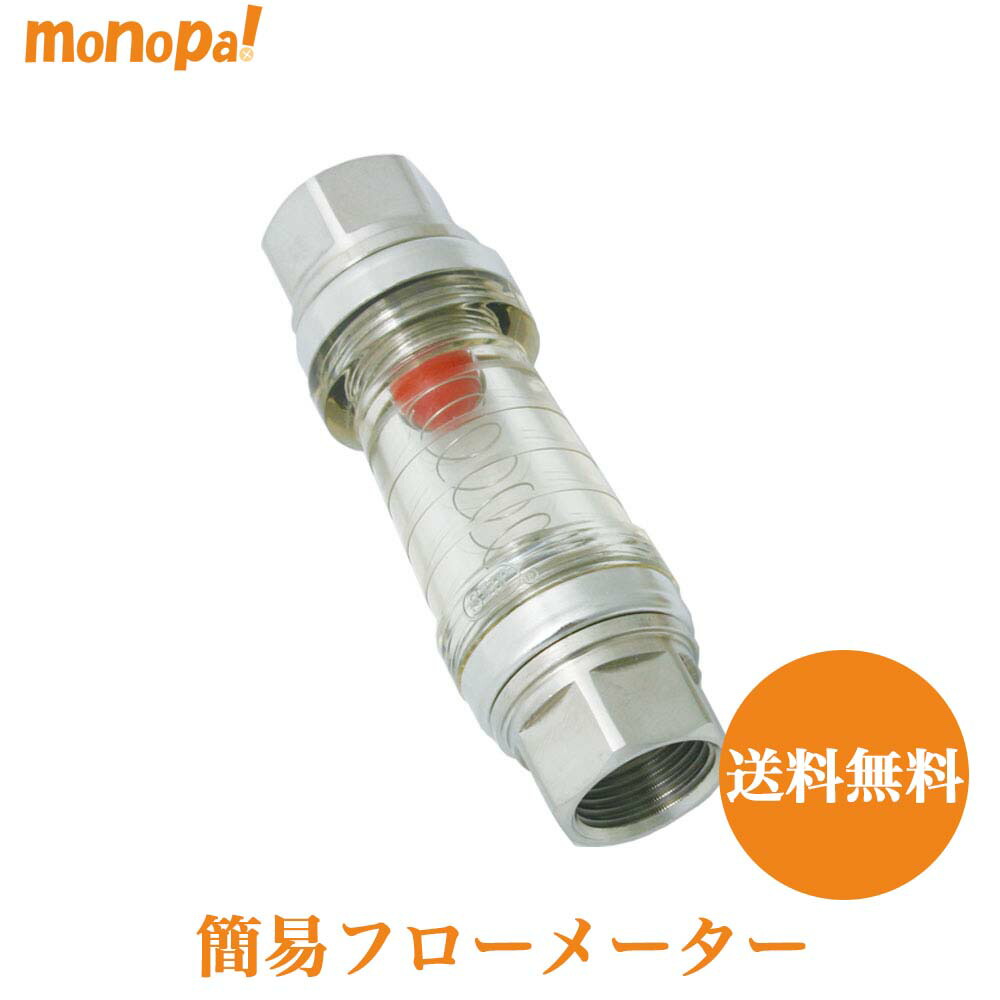 簡易フローメーター SUS ストレート SKFMS01 ステンレス製 10L