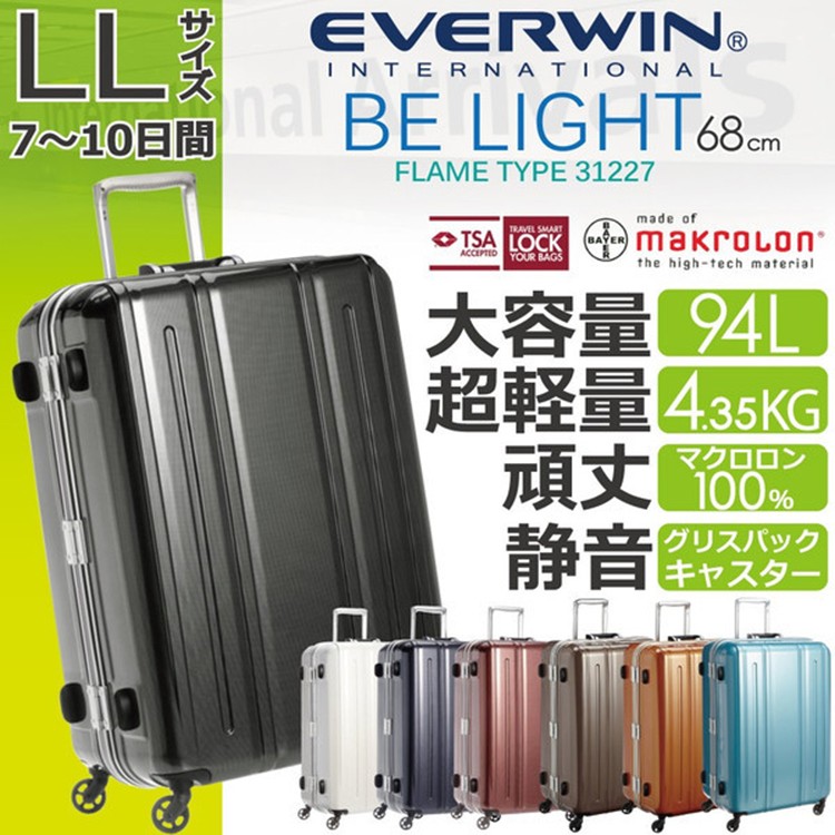 スーツケース EVERWIN(エバウィン) 157センチ以内 超軽量設計 静音 4輪 TSAロック搭載 BE LIGHT 68cm 94L 31227