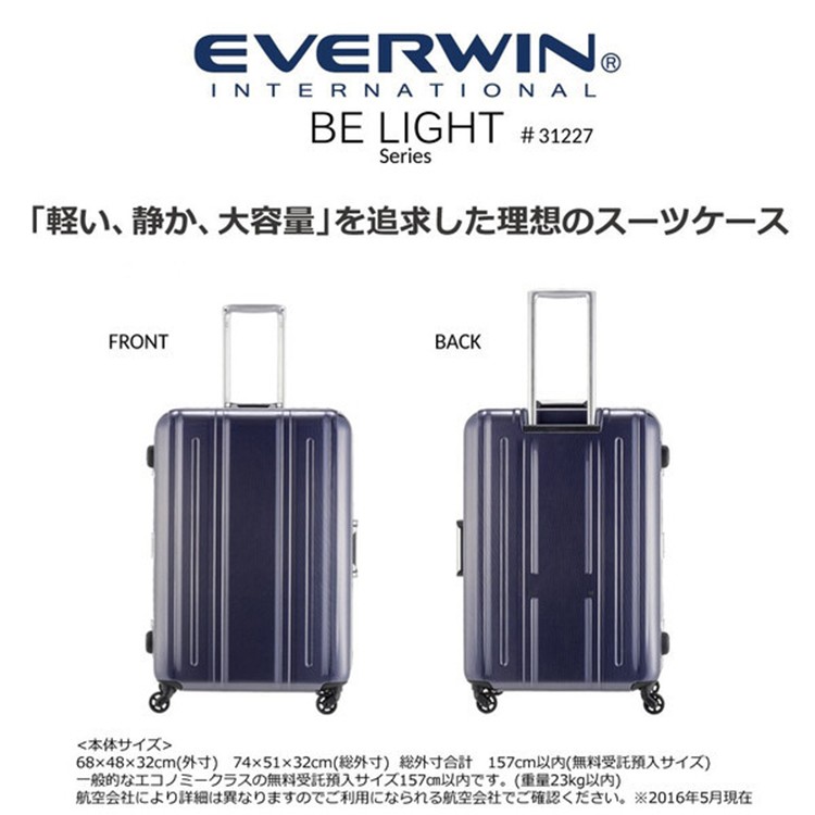 スーツケース EVERWIN(エバウィン) 157センチ以内 超軽量設計 