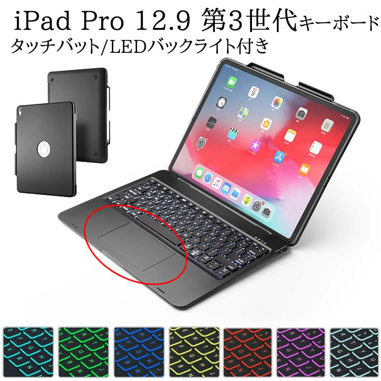 iPad Pro 12.9 第3世代 用 キーボードケース タッチパッド搭載 7色 