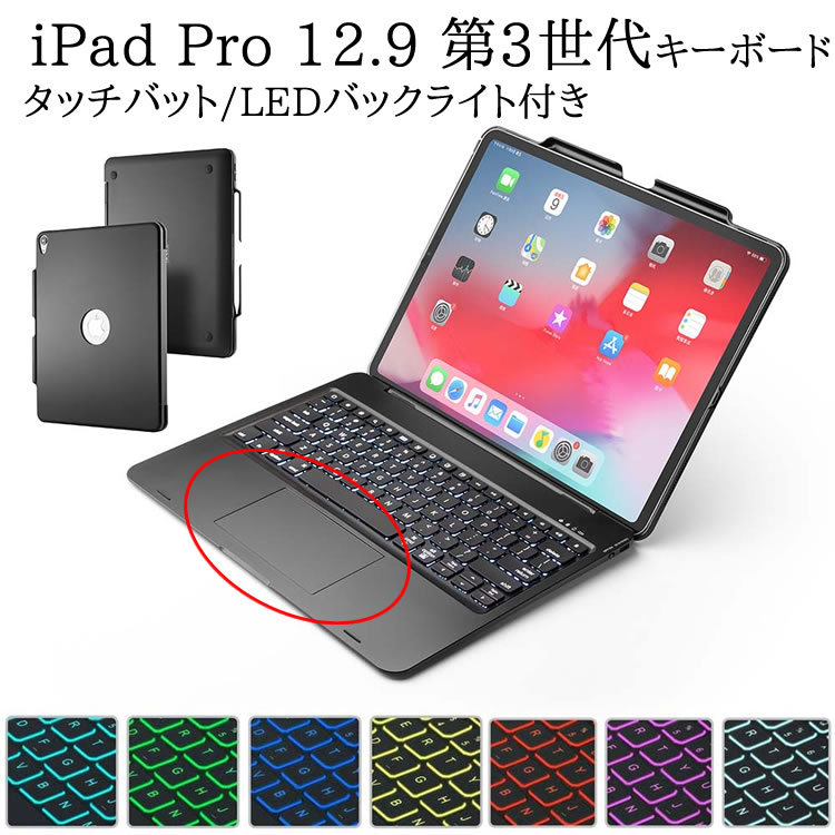 iPad Pro 12.9 第3世代 用 キーボードケース タッチパッド搭載 7色