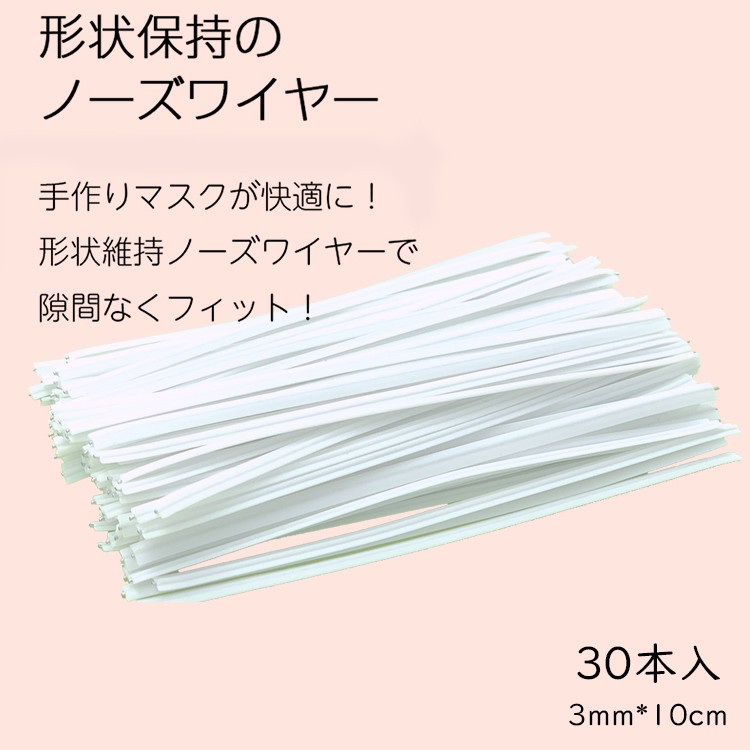 マスクの鼻部分に ノーズワイヤー 30本マスク用ノーズワイヤーノーズフィッター 手作りマスク 形状保持テープハンドメイド DIY 9cmX3mm  :bellbe-mskya-30:monoplaza - 通販 - Yahoo!ショッピング